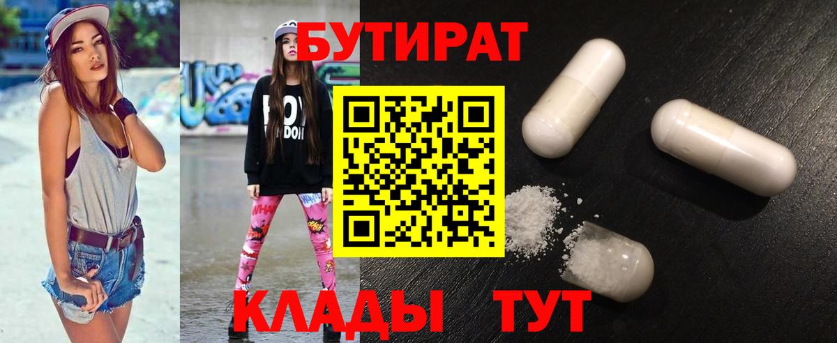БУТИРАТ Butirat Нижний Новгород